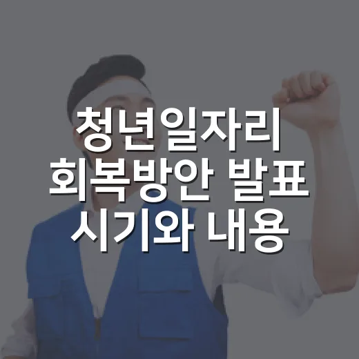 청년일자리 회복방안 발표 시기와 내용은 미확정