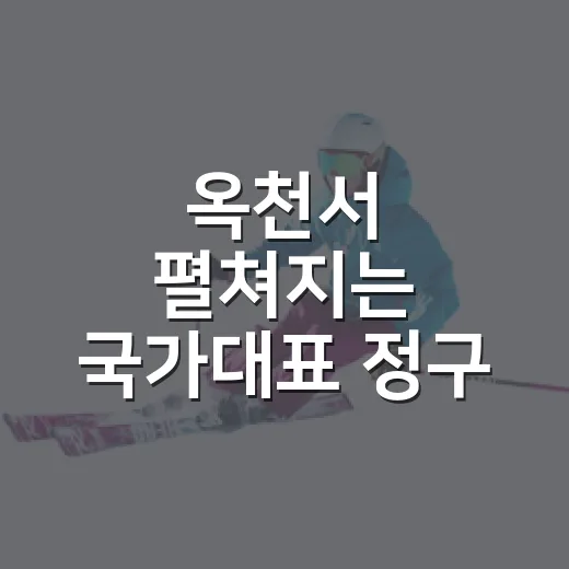 옥천서 펼쳐지는 국가대표 정구 선발전