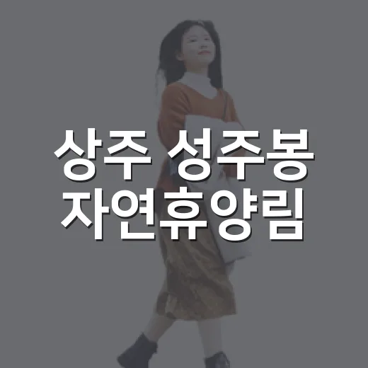 상주 성주봉 자연휴양림, 여름 피서 명소