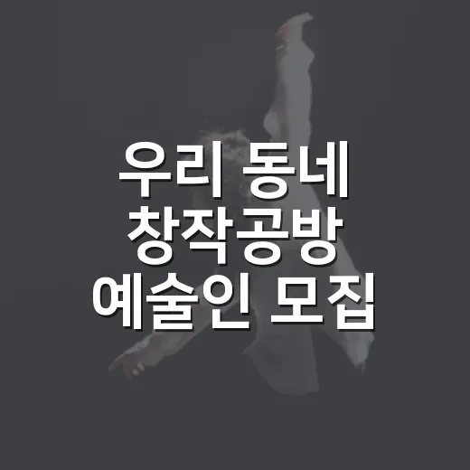 우리 동네 창작공방 예술인 모집 소식