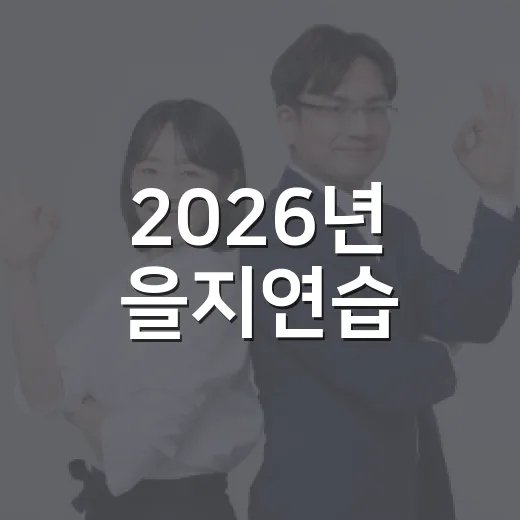 2026년 을지연습, 국가안보 든든히 다진다