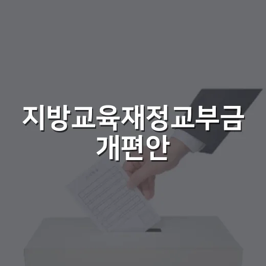지방교육재정교부금 개편안, 아직 확정 안 돼