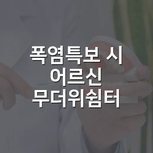 폭염특보 시 어르신 무더위쉼터 연장 운영