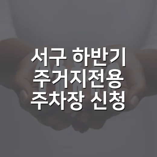 서구 하반기 주거지전용 주차장 신청 시작