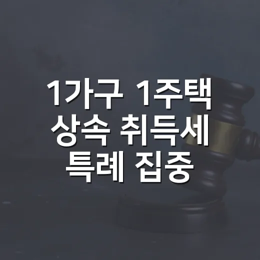 1가구 1주택 상속 취득세 특례 집중 해부