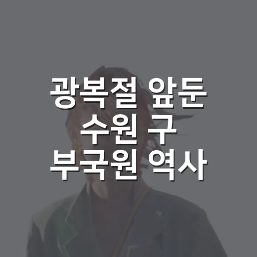 광복절 앞둔 수원 구 부국원 역사 탐방