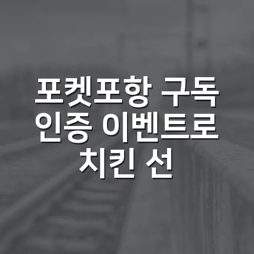 포켓포항 구독 인증 이벤트로 치킨 선물