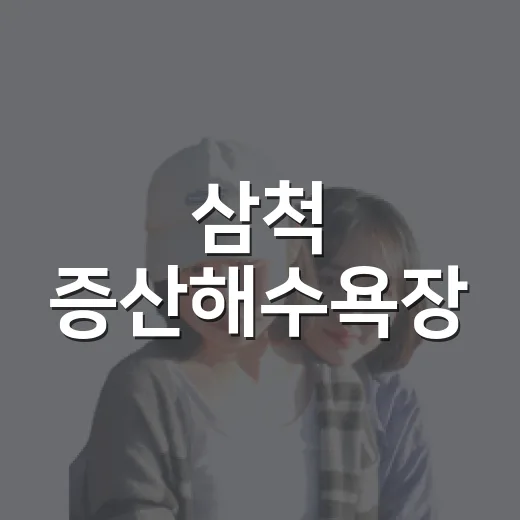 삼척 증산해수욕장, 8월 시원한 바다 여행지