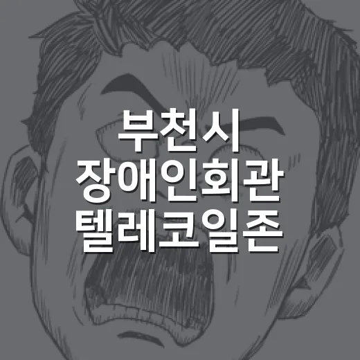 부천시 장애인회관 텔레코일존 환경개선