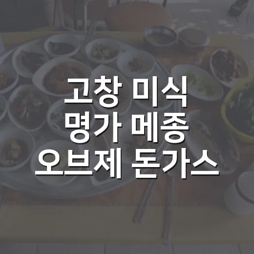 고창 미식 명가 메종 오브제 돈가스