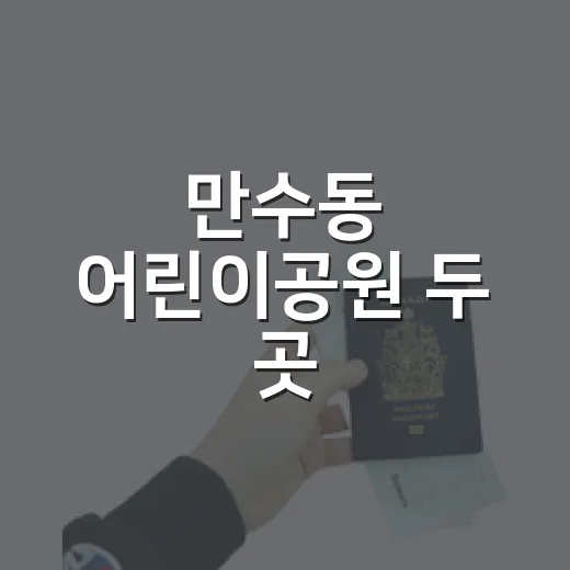 만수동 어린이공원 두 곳, 여름방학 아이들 놀이터