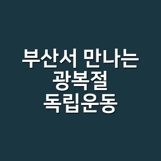 부산서 만나는 광복절 독립운동 특별전