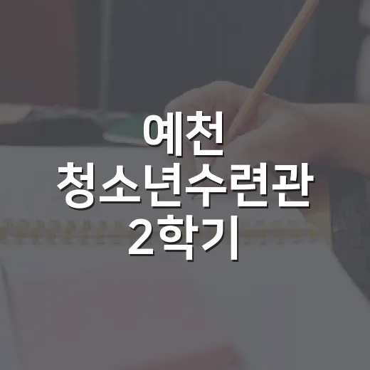 예천 청소년수련관 2학기 프로그램 선착순 모집