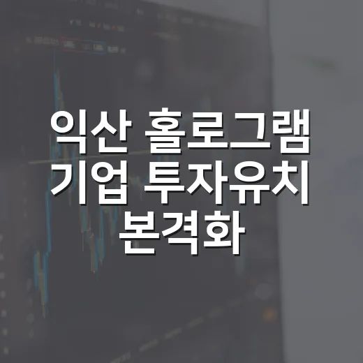 익산 홀로그램 기업 투자유치 본격화