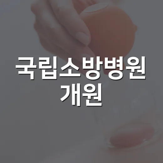 국립소방병원 개원, 소방공무원 건강 지킨다