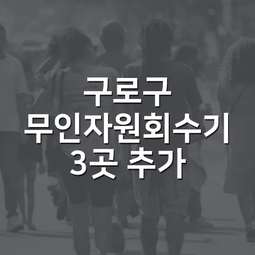 구로구 무인자원회수기 3곳 추가 설치, 총 11곳 운영 확대