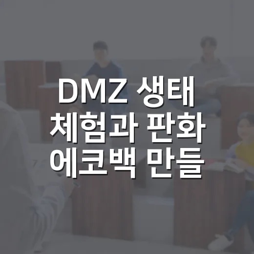DMZ 생태 체험과 판화 에코백 만들기
