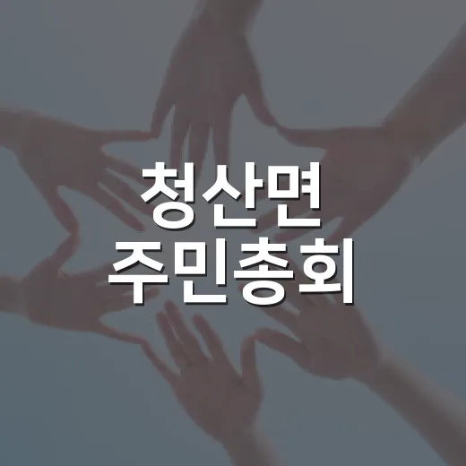 청산면 주민총회, 주민주도 사업 선정 활기
