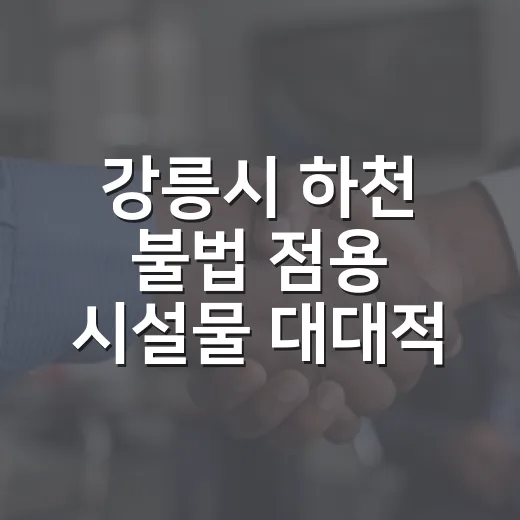 강릉시 하천 불법 점용 시설물 대대적 정비