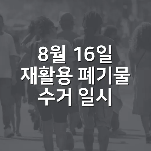 8월 16일 재활용 폐기물 수거 일시 중단 안내