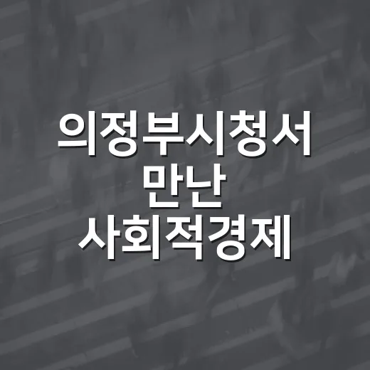 의정부시청서 만난 사회적경제 10일 전시