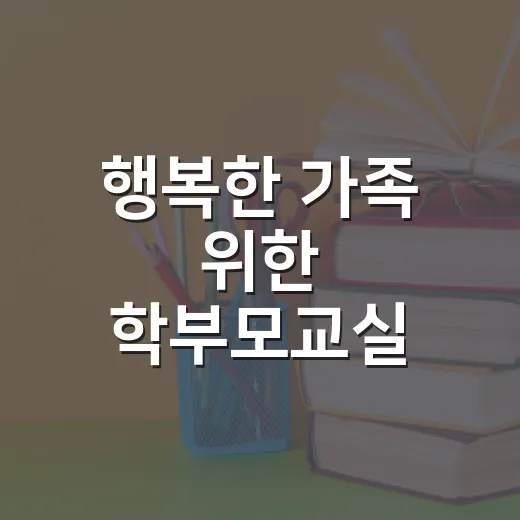 행복한 가족 위한 학부모교실 개강