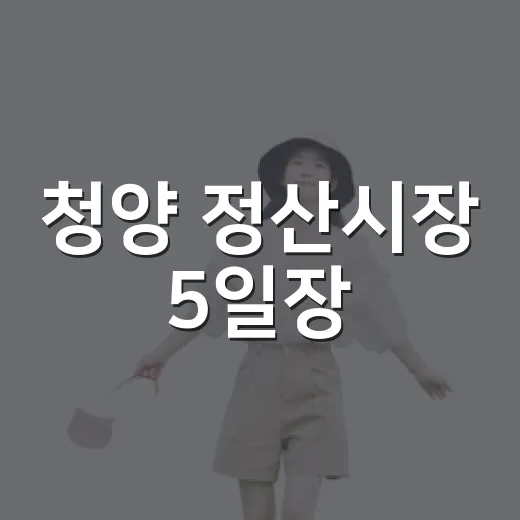 청양 정산시장 5일장, 시골 인심과 신선함 가득