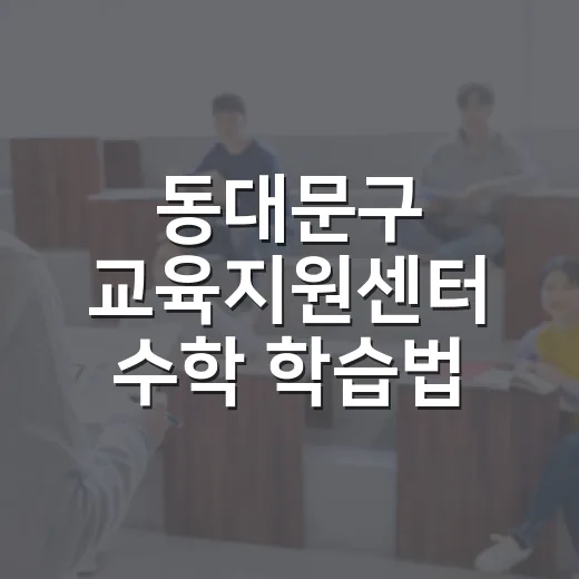 동대문구 교육지원센터 수학 학습법 특강 안내