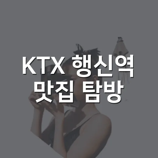 KTX 행신역 맛집 탐방, 고양콘트립 혜택 집중