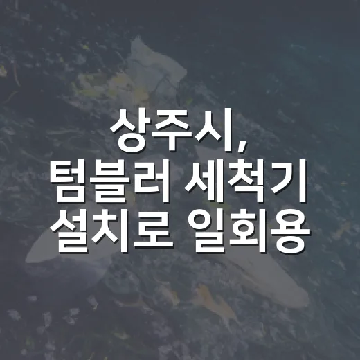상주시, 텀블러 세척기 설치로 일회용품 줄이기 앞장