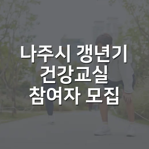 나주시 갱년기 건강교실 참여자 모집
