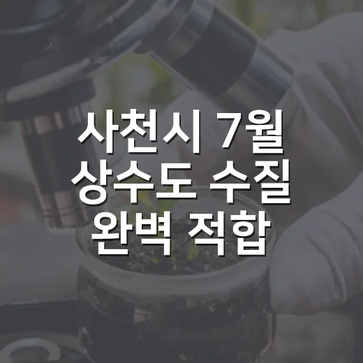 사천시 7월 상수도 수질 완벽 적합