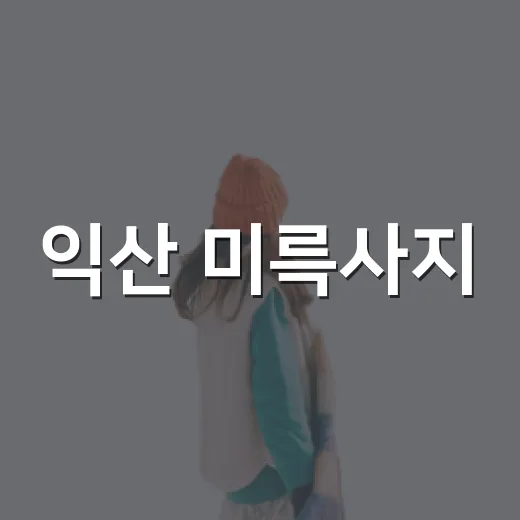 익산 미륵사지, 여름 녹음 속 인생샷 명소