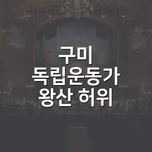 구미 독립운동가 왕산 허위 뮤지컬 무대에