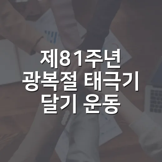 제81주년 광복절 태극기 달기 운동