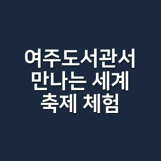 여주도서관서 만나는 세계 축제 체험