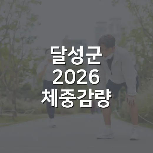 달성군 2026 체중감량 프로그램 1기 모집