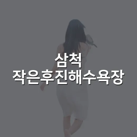 삼척 작은후진해수욕장, 8월 여름 휴양지 추천