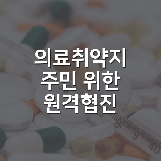 의료취약지 주민 위한 원격협진 서비스 개시