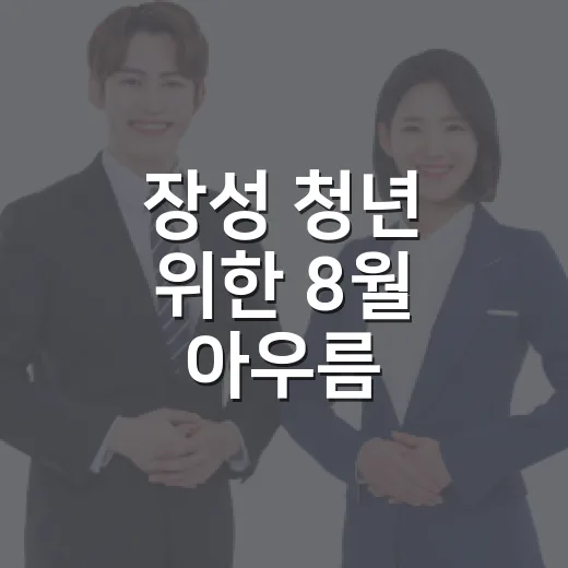 장성 청년 위한 8월 아우름 프로그램 총정리