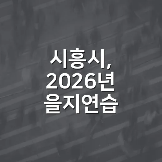 시흥시, 2026년 을지연습 준비보고회 개최