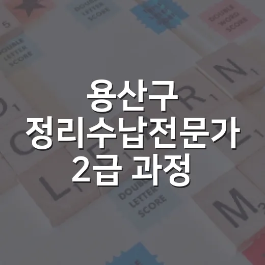 용산구 정리수납전문가 2급 과정 수강생 모집