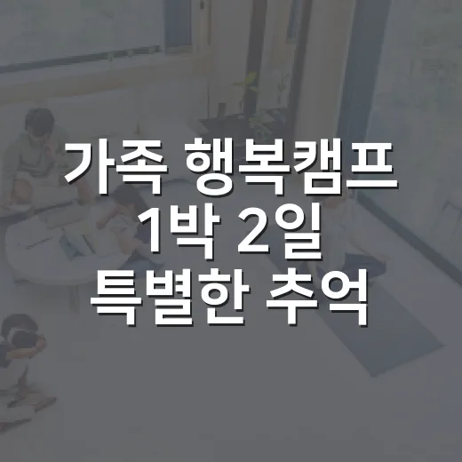 가족 행복캠프 1박 2일 특별한 추억