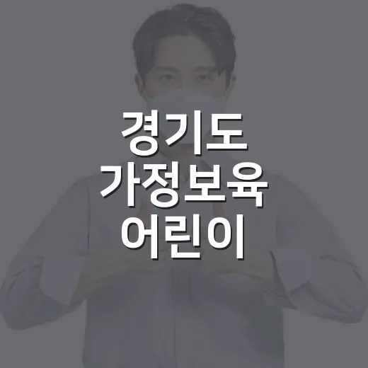 경기도 가정보육 어린이 건강과일 지원 시작