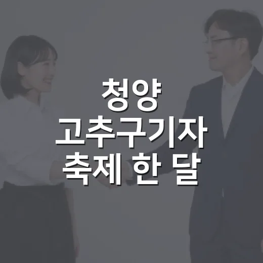 청양 고추구기자 축제 한 달 전 점검