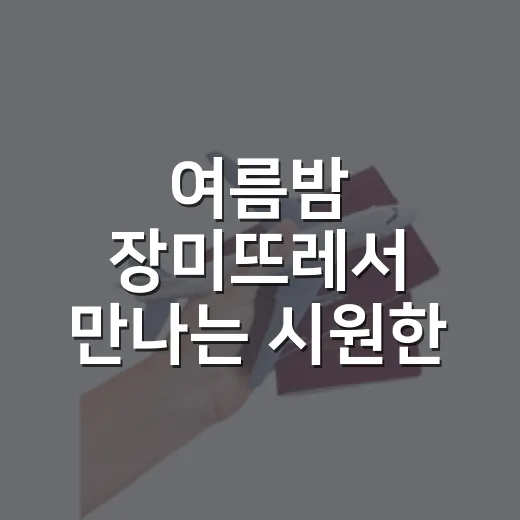 여름밤 장미뜨레서 만나는 시원한 힐링