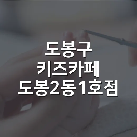 도봉구 키즈카페 도봉2동1호점 8월 27일 재개관