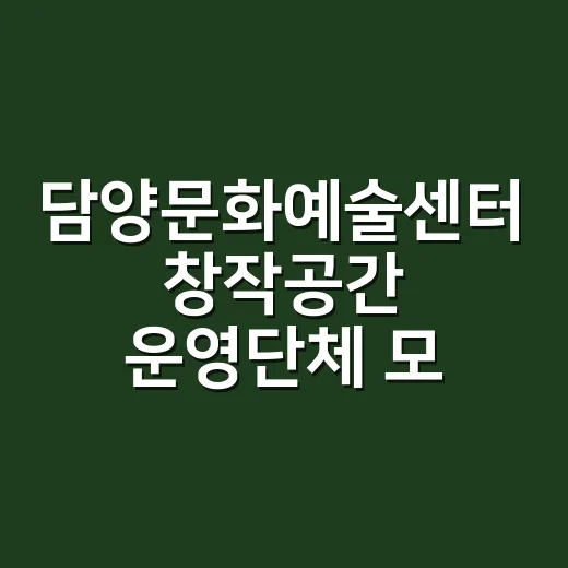 담양문화예술센터 창작공간 운영단체 모집