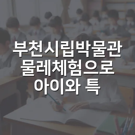 부천시립박물관 물레체험으로 아이와 특별한 하루