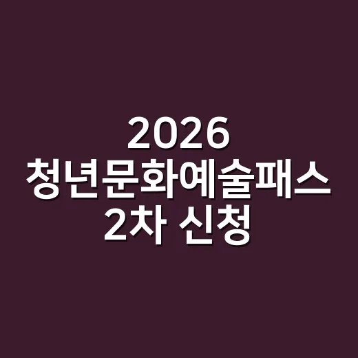 2026 청년문화예술패스 2차 신청 시작